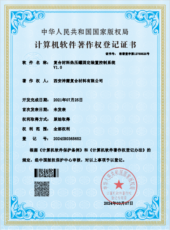 復(fù)合材料熱壓罐固定裝置控制系統(tǒng)登記證書(shū)